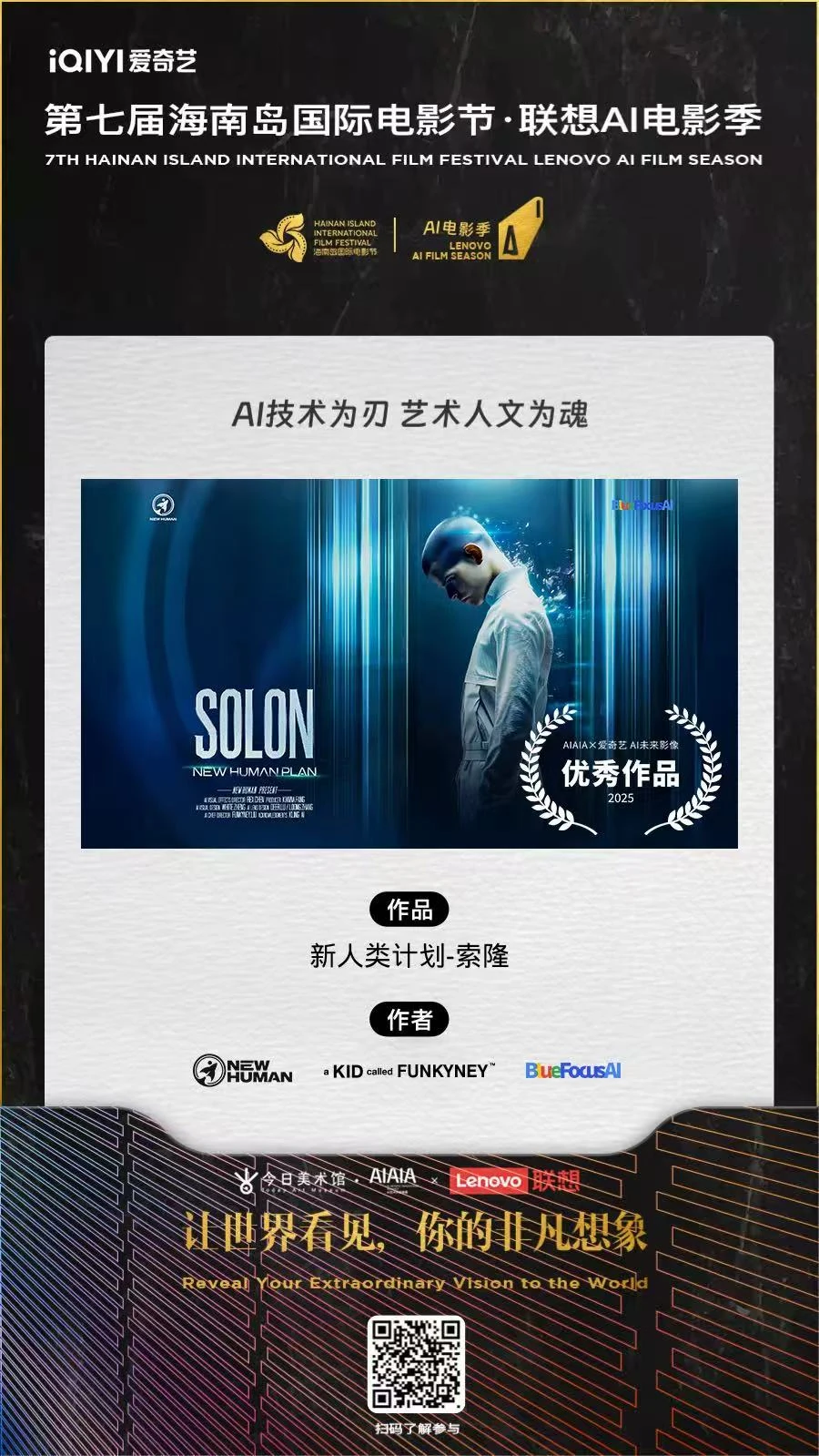 第七届海南岛国际电影节·联想AI电影季《新人类计划：索隆》优秀作品海报