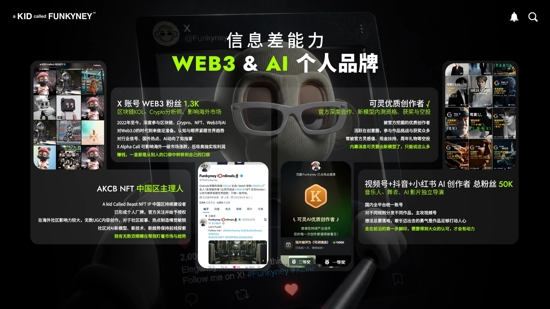Funkyney WEB3与AI个人品牌展示：X账号、AKCB中国区主理人、可灵优质创作者及国内平台累计粉丝50K